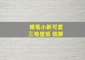 蜡笔小新可爱三格壁纸 锁屏